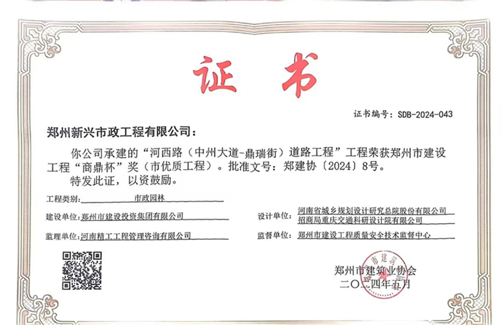 喜報(bào)！河西路榮獲2024年度鄭州市建設(shè)工程“商鼎杯”獎(jiǎng)